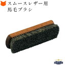 靴 馬 毛 ブラシ ホースブラシ 馬毛 ブラシ ホコリ落とし スムースレザー プロホースブラシ M. MOWBRAY モゥブレイ 起毛 ヌバック 靴 革靴 汚れ...