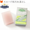 スエード レザー 汚れ落とし ガムスペシャル M.モゥブレィ M.MOWBRAY