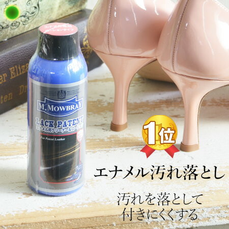 モウブレイ エナメル 靴 クリーナー 汚れ落とし ラックパテント エナメル バッグ ローファー エナメル パンプス ブーツ 財布 ツヤ出し 防汚 M. mowbray シューケア 簡単 キレイ 白 透明 エナメルシューズ クリーム サンダル レザー 革製品 お手入れ 保革 栄養 M. モゥブレイ