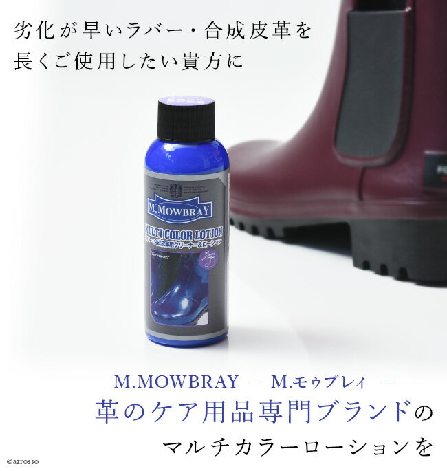 M.モウブレイ マルチカラー ローション レインブーツ 汚れ落とし ツヤだし 劣化防止 保護|M.MOWBRAY 合皮 ビニール ラバーブーツ ラバーシューズ お手入れ シューズケア シューズ 靴 くつ