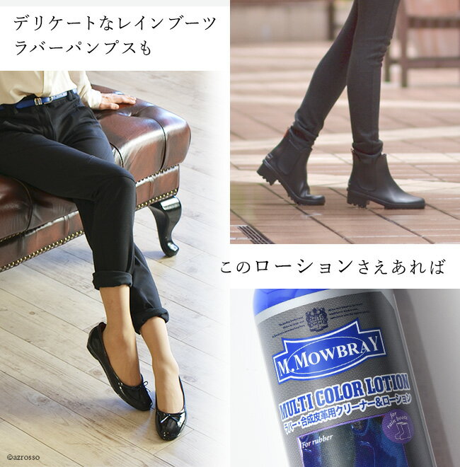 M.モウブレイ マルチカラー ローション レインブーツ 汚れ落とし ツヤだし 劣化防止 保護|M.MOWBRAY 合皮 ビニール ラバーブーツ ラバーシューズ お手入れ シューズケア シューズ 靴 くつ