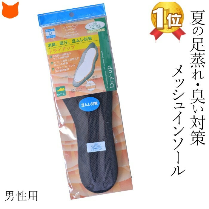 メッシュ インソール クラブ・ビンテージ ドライアップ|抗菌 通気孔 ソフトクッション 足 疲労緩和 夏 ..