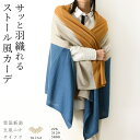 日本製 ストール 風 カーディガン レディース ゆったり ストール ポンチョ 薄手 大判 ストール 羽織り ストール風カーデ マフラー ウール 携帯用 軽い 軽...