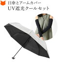 遮光 折りたたみ日傘 アームカバー セット 折りたたみ 傘 1級 遮光 UV カット 99% レディース 遮熱 折り畳み 日傘 涼しい 親骨 60cm 大判 晴...