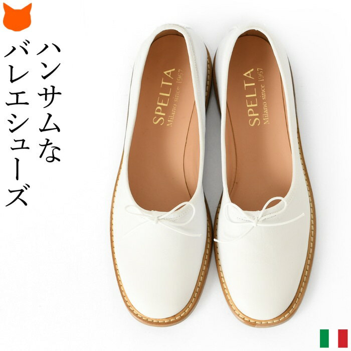 イタリア製 フラット パンプス ラウンドトゥ バレエシューズ パンプス レディース 歩きやすい 本革 白 ローヒール 痛くない 疲れない 幅広 きれいめ バレーシューズ ぺたんこ 靴 リボン ラウンド ヒール なし ブランド SPELTA スペルタ ミラノ ホワイト 大きいサイズ 25.5cm