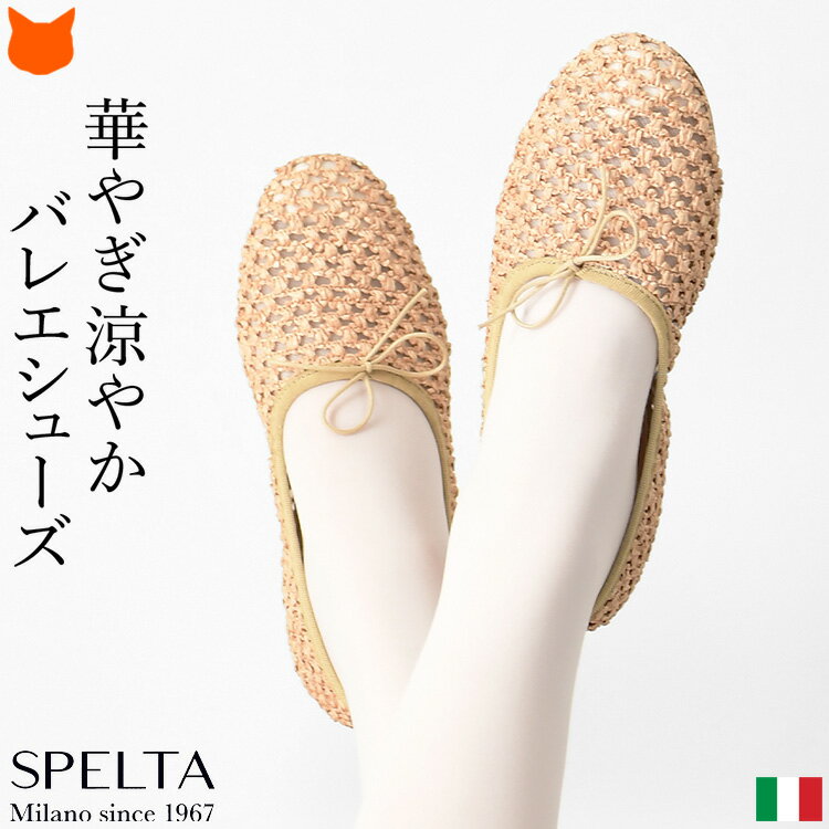 イタリア製 バレエシューズ パンプス レディース フラットパンプス リボン 柔らかい 痛くない フラットシューズ ベージュ 歩きやすい フラット 夏 甲深 ぺたんこ 靴 ブランド スペルタ きれいめ ヒール なし 疲れない ラウンドトゥ 大きいサイズ メッシュ 軽量 軽い 涼しい