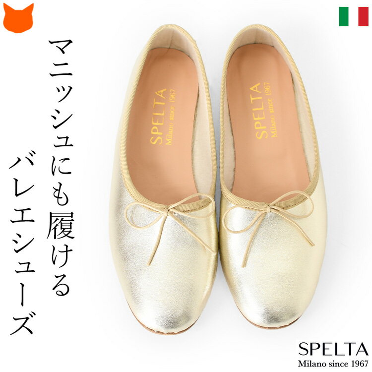 イタリア製 スペルタ SPELTA バレエシューズ レディース フラット パンプス 本革 ゴールド レザー 柔らかい 痛くない フラットシューズ 歩きやすい ローヒール 甲深 やわらか ぺたんこ 靴 リボン ブランド きれいめ 革 ヒール なし 疲れない ラウンド 脱げない 大きいサイズ