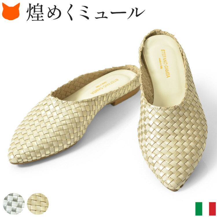 イタリア製 サンダル ミュール パンプス 編み込み 本革 レザー レディース ポインテッド ぺたんこ かかとなし つま先 あり 歩きやすい つっかけ 疲れない 痛くない 履きやすい 幅広 シルバー ゴールド ブランド 春 夏 ウィメンズ 大きいサイズ 25 25.5 フラットサンダル