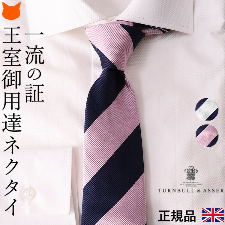 シルク ネクタイ ストライプ 柄 ブランド ターンブル & アッサー Turnbull & Asser イギリス 高級 一流 おしゃれ シルク100% ホワイト 白 ネイビー 紺 ピンク 誕生日 父の日 ギフト プレゼント 仕事 ビジネス ブランドネクタイ