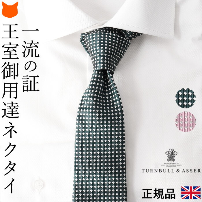 シルク ネクタイ 千鳥 柄 ブランド ターンブル & アッサー Turnbull & Asser イギリス 高級 一流 おしゃれ シルク100% グリーン 緑 ピンク ホワイト 白 誕生日 父の日 ギフト プレゼント 仕事 ビジネス ブランドネクタイ