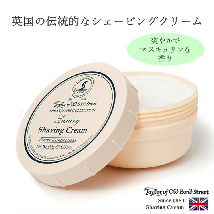 テイラーオブオールドボンドストリート シェービング クリーム セントジェームス 150g 英国製 高級 敏感肌 肌に優しい メンズ コスメ ひげそり クリーム Taylor of Old Bond Street 【ラッピング不可】