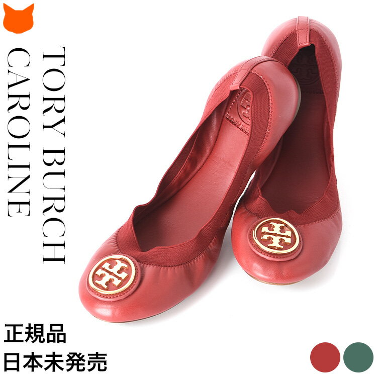 トリーバーチ フラットシューズ レディース バレエシューズ 歩きやすい バレーシューズ ぺたんこ 靴 Tory Burch 正規品 ブランド 赤 レッド 緑 グリーン 大きいサイズ 25.5cm フラットパンプス ラウンドトゥ 柔らかい ゴールド メタル ラウンドトゥ