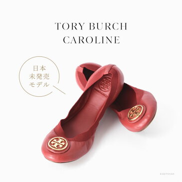 トリーバーチ フラットシューズ バレエシューズ ぺたんこ 靴 Tory Burch レディース 正規品 ブランド 赤 レッド グリーン 大きいサイズ 25cm 26cm