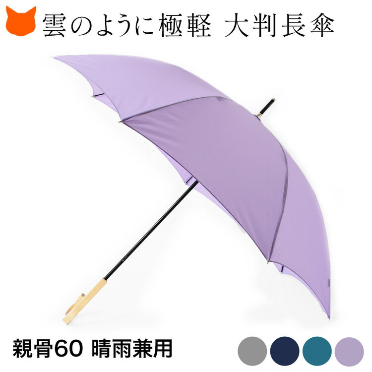 晴雨兼用 傘 レディース メンズ 大きい 親骨 60cm 雨傘 兼用 日傘 遮光 遮熱 長傘 晴雨 uvカット 大判 軽量 グラスファイバー 通勤 ビジネス シンプル プレゼント ギフト ネイビー グレー パープル グリーン 青 ビコーズ 大きめ 傘 耐風 母の日 ギフト 義母