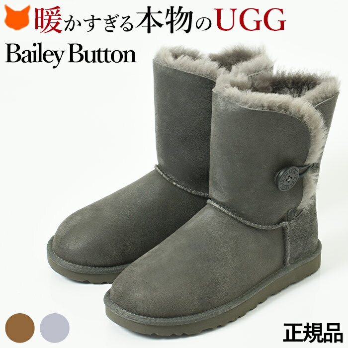 UGG ベイリーボタン ムートンブーツ ボンバー ショート ブーツ レディース アグ ムートン ブーツ 正規品 ブランド グレー ブラウン 小さいサイズ 21.5cm 22cm