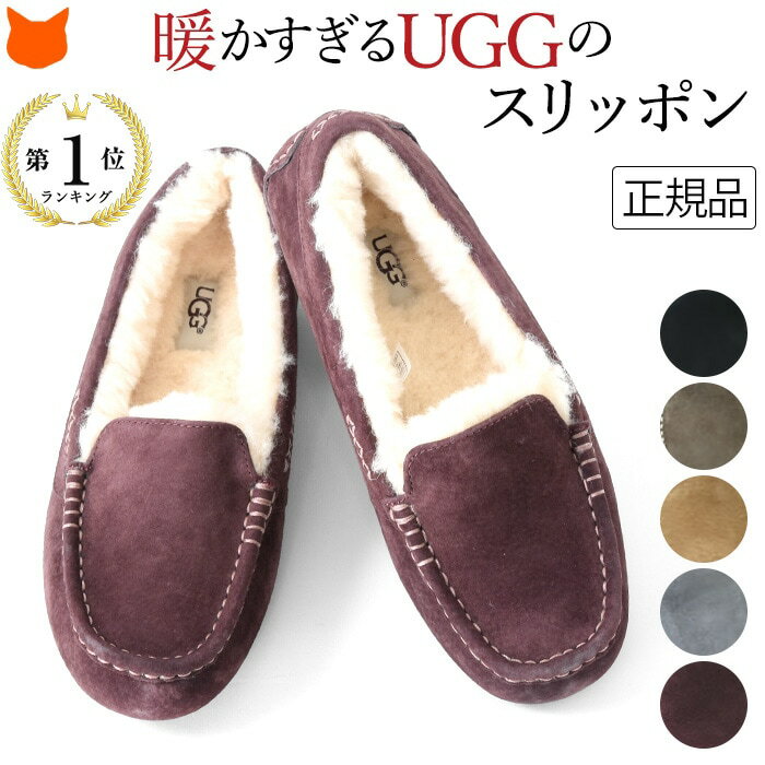 UGG モカシン アンスレー レディース スリッポン ムートンシューズ スエード ローファー フラットシューズ アグ ANSLEY ムートン ボア 暖かい ブラウン グレー 大きいサイズ 25 26