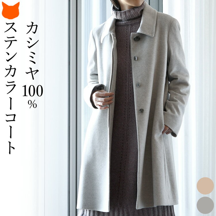 楽天市場】カシミヤ100% ステンカラーコートの通販 楽天市場】カシミヤ100% ステンカラーコートの通販