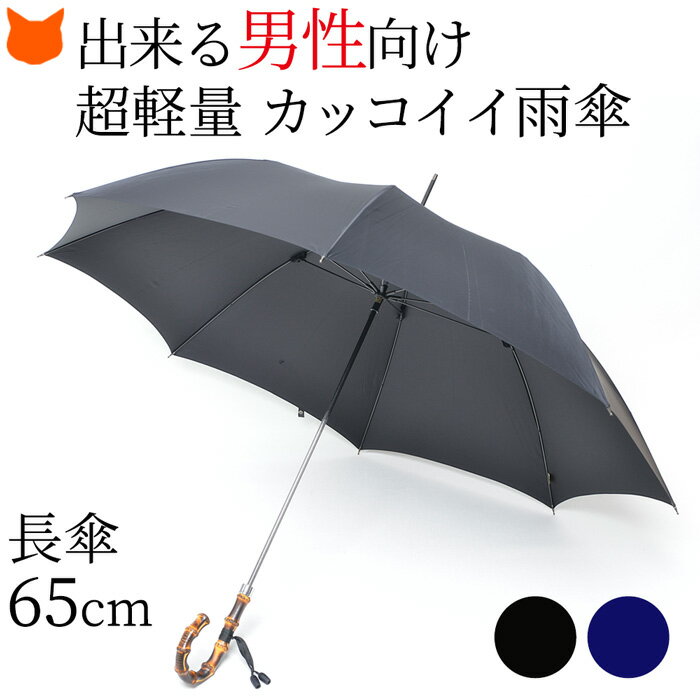 日本製 長傘 メンズ ブランド wakao 傘 ワカオ 雨傘 日傘 兼用 晴雨兼用 軽量 65 おしゃれ 大判 65cm 遮光 遮熱 UV 涼しい 丈夫 カーボン バンブー ハンドル 竹 匠 オシャレ ブラック 黒 ネイビー UVカット 65センチ 男性 紳士 誕生日 プレゼント 父の日 ギフト スポーツ観戦