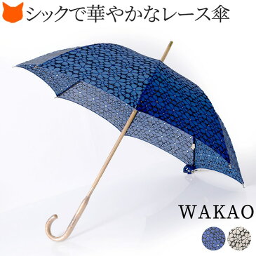 レディース 長傘 ブランド 傘 ワカオ WAKAO 日傘 刺繍レース 花柄 軽い 軽量 フラワー柄 おしゃれ 日本製 国産 綿コットン ホワイト ブラック ネイビー グリーン 着物 浴衣 和装 ギフト 贈り物 誕生日 母の日 プレゼント