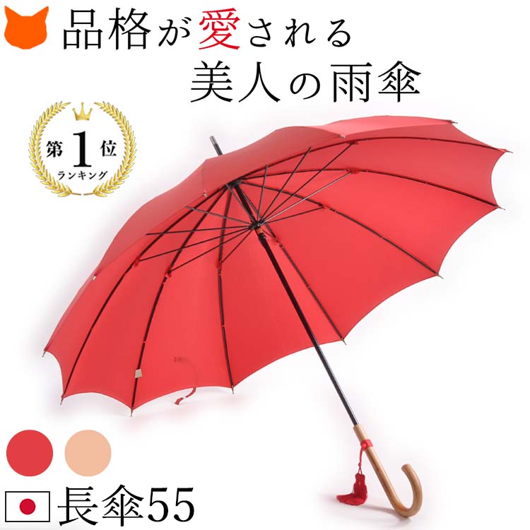 ワカオ 傘 雨傘 WAKAO 12本骨 レディース 長傘 ブランド 55cm 日本製 人気 細巻き 無地 シンプル 軽い 軽量 和装 着物 浴衣 プレゼント ギフト 母の日 女性 誕生日 義母 母親 おしゃれ かっこいい レッド 赤 セピア ベージュ