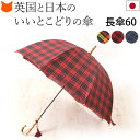 日本製 雨傘 レディース 傘 長傘 ブランド 傘 高級 WAKAO ワカオ 傘 チェック 柄 深張り 大判 8本骨 親骨 60cm タッセル バードゲージ バン...