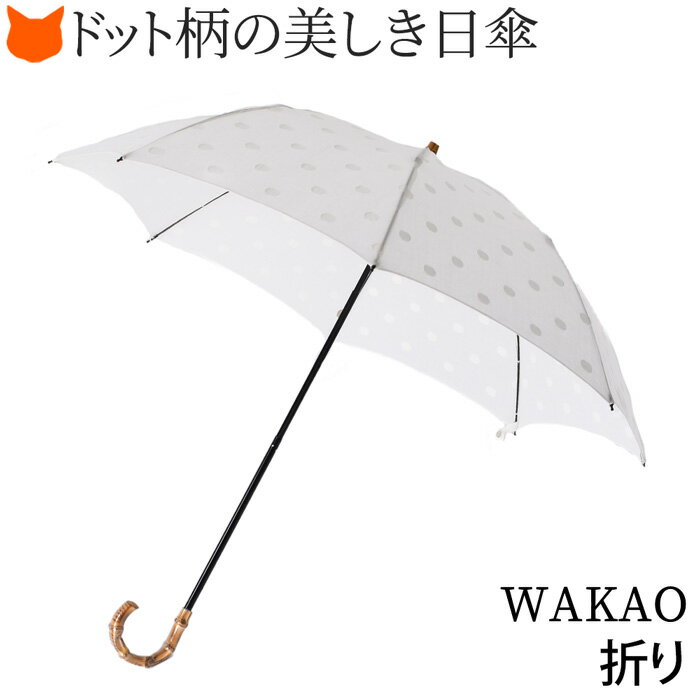 WAKAO ワカオ 日傘 レディース 折りたたみ 日本製 水玉 ドット 布日傘 軽量 軽い ホワイト 白 おしゃれ UV加工 バンブー ハンドル 綿 コットン 寒竹 タッセル 国産 上品 高級 ギフト 贈り物 誕生日 母の日 プレゼント 義母