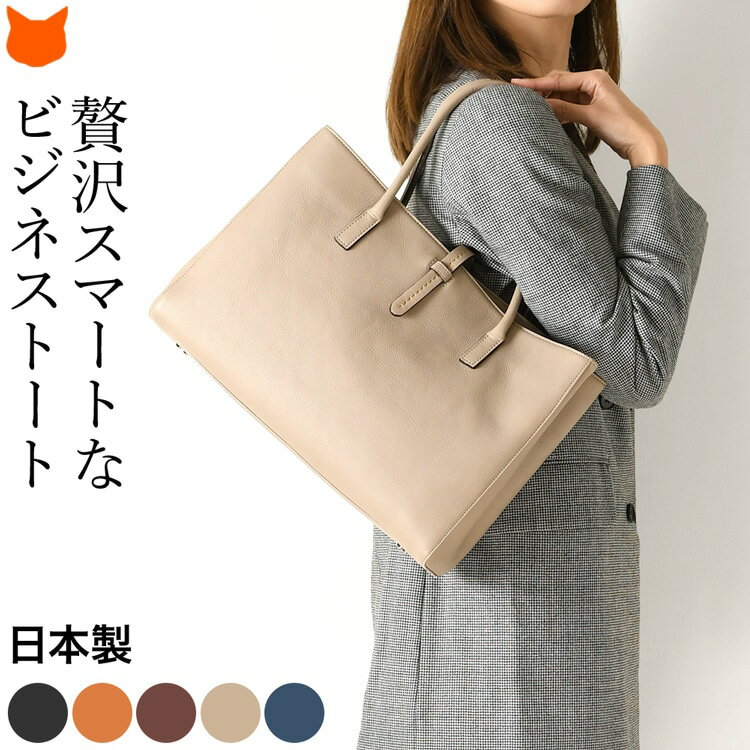日本製 ビジネスバッグ レディース ビジネス トートバッグ ビジネストート カジュアル 本革 軽量 a4 大きめ 自立 通勤 バッグ 革 レザー スクエア トート ブランド 肩掛け バッグ シンプル きれいめ 仕事 バッグ 黒 ブラック ブラウン ベージュ 仕切り ファスナー 外ポケット
