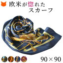 日本製 シルク スカーフ シルク 100 大判 スカーフ 正方形 90cm シルク100% エルメス ...