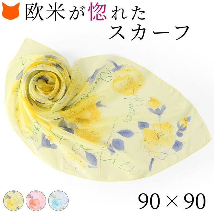 スカーフ シルク 大判 正方形 90cm シルク 100% 日本製 シルクスカーフ 花柄 ローズ バラ 薔薇 春 夏 ブランド 伝統 横浜スカーフ おしゃれ イエロー ピンク オレンジ 青 プレゼント ギフト 実用的 誕生日 女性 還暦 祝い シルク 100 大判スカーフ UVカット