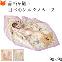 日本製 シルク スカーフ 正方形 大判 スカーフ 横浜スカーフ レディース シルク ツイル エルメス 柄 馬具 シルク 100% ブランド キヌフローレス シル...