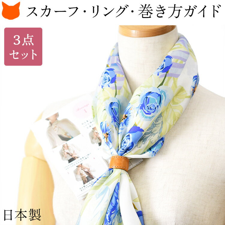 日本製 スカーフ リング シルク スカーフ セット プレ