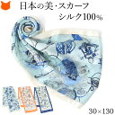 日本製 シルク スカーフ 大判 スカーフ シルク 100 伝統 横浜スカーフ 130cm マリン 柄 おしゃれ ブランド レディース 長方形 薄手 高級 シルク100% サテン 誕生日 ギフト 還暦 祝い プレゼント ブルー アイボリー オレンジ ネイビー 水色 青 紺 冷房対策 軽量 持ち運び