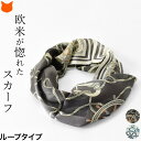 日本製 シルク ネック スカーフ ブランド シルク100 ブラック ホワイト 100% uv 薄手 シルクスカーフ uvカット 首 日よけ 横浜スカーフ 柄 ル...