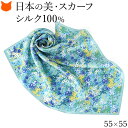 日本製 シルク スカーフ 小さめ スカーフ シルク 100 伝統 横浜スカーフ 55cm 花 柄 おしゃれ ブランド レディース 正方形 薄手 高級 シルク10...