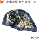 日本製 シルク スカーフ 大判 正方形 90cm 高級 シルク 100% 伝統 横浜スカーフ 90cm シルク サテン 春 夏 秋 敬老の日 プレゼント 花 柄...
