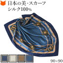 日本製 シルク スカーフ 大判 スカーフ シルク 100 伝統 横浜スカーフ 90cm 紋章 ベルト 柄 おしゃれ ブランド レディース 正方形 薄手 高級 シルク100% ツイル 誕生日 ギフト 還暦 祝い プレゼント ネイビー ブルー ベージュ ブラウン 冷房対策 軽量 持ち運び スカーフ
