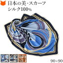 日本製 シルク スカーフ 大判 スカーフ シルク 100 伝統 横浜スカーフ 90cm 幾何学模様 柄 おしゃれ ブランド レディース 正方形 薄手 高級 シル...