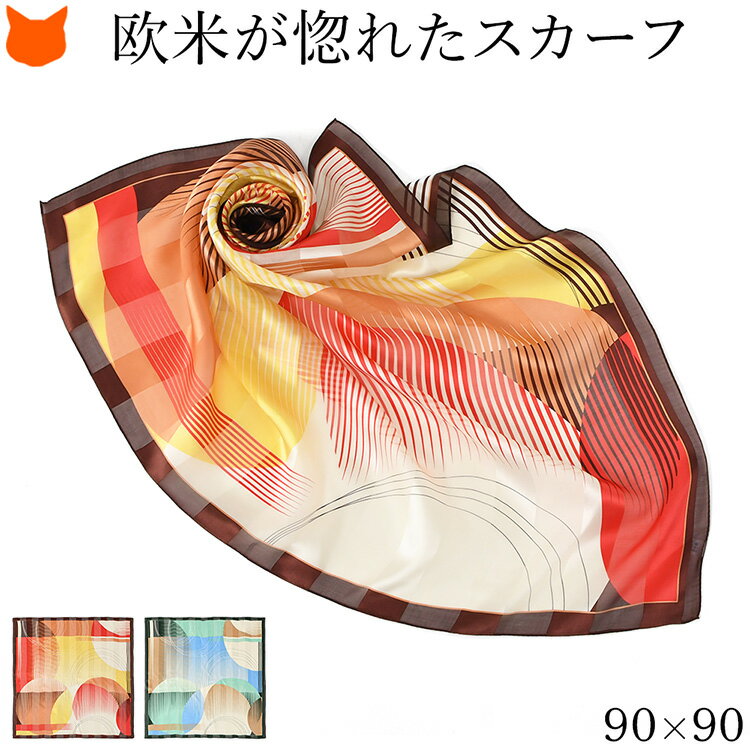 日本製 スカーフ 大判 シルク 100 伝統 横浜スカーフ 90cm 幾何学模様 柄 おしゃれ ブランド レディース 正方形 薄手 高級 シルク100% サテン 誕生日 母の日 ギフト 花以外 還暦 祝い プレゼント マルチカラー イエロー ブルー 黄 青 冷房対策 軽量 持ち運び 春 スカーフ