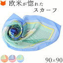 日本製 シルク スカーフ 大判 スカーフ 正方形 90×90 薄手 シルク 100% 伝統 横浜スカーフ エンジェルフィッシュ 90cm シルク シフォン 誕生...