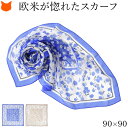 日本製 シルクスカーフ 大判 スカーフ 正方形 シルク 100% 伝統 横浜スカーフ シフォン スカーフ 薄手 花 柄 おしゃれ ブランド スカーフ 退職祝い ...