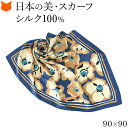 日本製 シルク スカーフ 大判 スカーフ シルク 100 伝統 横浜スカーフ 90cm 花 柄 おしゃれ ブランド レディース 正方形 薄手 高級 シルク100% ツイル 誕生日 ギフト 還暦 祝い プレゼント ブルー ベージュ 青 冷房対策 軽量 持ち運び スカーフ