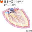 日本製 シルク スカーフ 大判 スカーフ シルク 100 伝統 横浜スカーフ 90cm 幾何学模様 柄 おしゃれ ブランド レディース 正方形 薄手 高級 シルク100% ツイル 誕生日 ギフト 還暦 祝い プレゼント ピンク パープル ベージュ 冷房対策 軽量 持ち運び スカーフ