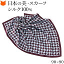 日本製 シルク スカーフ 大判 スカーフ シルク 100 伝統 横浜スカーフ 90cm 千鳥 柄 おしゃれ ブランド レディース 正方形 薄手 高級 シルク100% ツイル 誕生日 ギフト 還暦 祝い プレゼント ボルドー グレー 灰色 冷房対策 軽量 持ち運び スカーフ