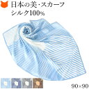 日本製 シルク スカーフ 大判 スカーフ シルク 100 伝統 横浜スカーフ 90cm 幾何学模様 柄 ストライプ おしゃれ ブランド レディース 正方形 薄手 高級 シルク100% サテン 誕生日 ギフト 還暦 祝い プレゼント ブルー ネイビー グレー ブラウン 水色 冷房対策 軽量 持ち運び