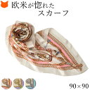 日本製 シルク スカーフ 大判 スカーフ 正方形 90cm シルク 100% エルメス 柄 伝統 横 ...