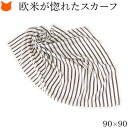 日本製 シルク スカーフ 大判 スカーフ シルク 100 伝統 横浜スカーフ 90cm マリン 柄 おしゃれ ブランド レディース 正方形 薄手 高級 シルク100% ツイル 誕生日 母の日 ギフト 花以外 還暦 祝い プレゼント オレンジ 冷房対策 軽量 持ち運び 春 スカーフ