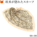 日本製 シルク スカーフ 大判 スカーフ シルク 100 伝統 横浜スカーフ 90cm ペルシャ 柄 おしゃれ ブランド レディース 正方形 薄手 高級 シルク100% シルクサテン 誕生日 母の日 ギフト 花以外 還暦 祝い プレゼント ベージュ オレンジ 冷房対策 軽量 持ち運び 春 スカーフ