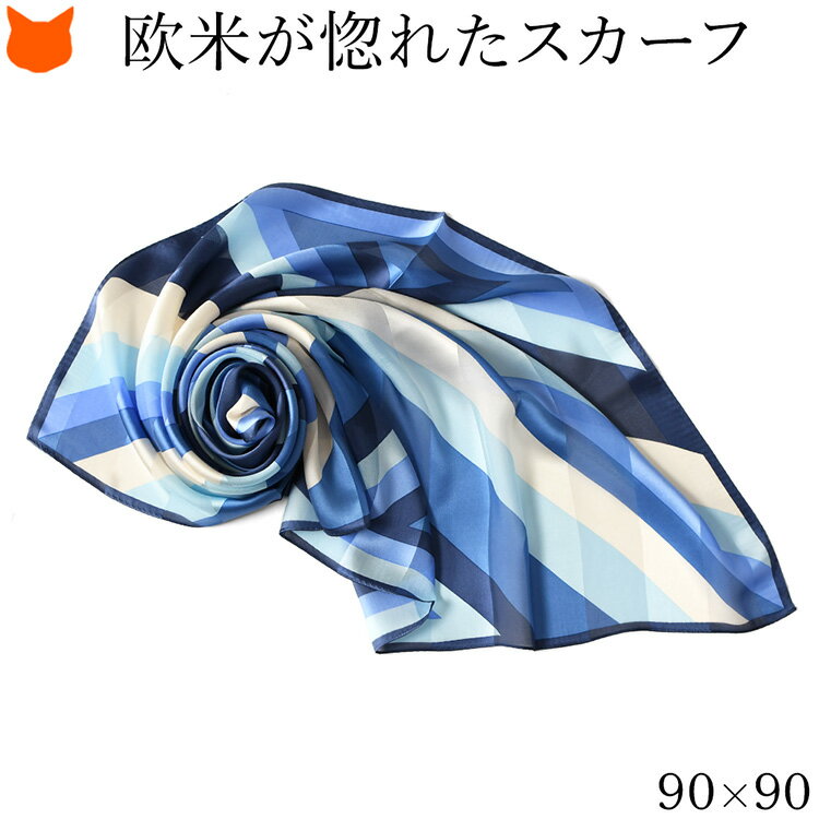 日本製 シルク スカーフ 大判 スカーフ 90×90 正方形 90cm 高級 シルク 100% 伝統 横浜スカーフ 90 シルク サテン 春 夏 秋 敬老の日 プレゼント 幾何学模様柄 おしゃれ ブランド 誕生日 還暦 祝い キヌフローレス シルク100 冷房対策 ブルー 青 母の日 ギフト 花以外
