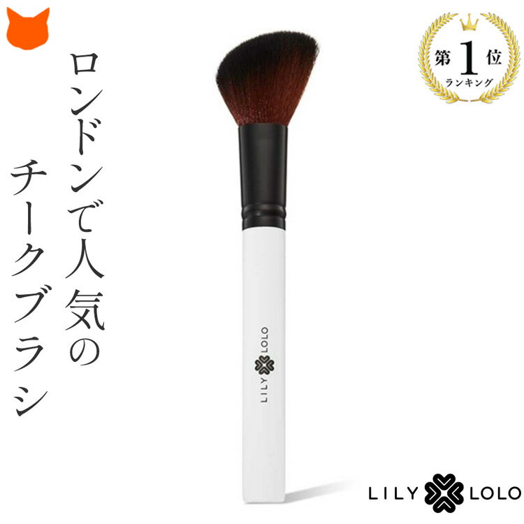 楽天ブランドセレクト シンフーライフメイクブラシ フェイスブラシ パウダー チーク 化粧品 Lily Lolo リリーロロ ファンデブラシ チークブラシ メイク用品 使いやすい 化粧道具 メイク道具 ミネラル コスメ グッズ イギリス 人気 ブランド 大きめ ブラシ スティックタイプ 母の日 ギフト 義母