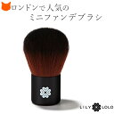 メイクブラシ 携帯用 ミニサイズ パウダー ファンデーション ブラシ フェイス ブラシ 化粧品 lily lolo リリーロロ ミニタイプ ファンデブラシ カブ...